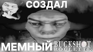 Сделал мемный Buckshot Roulette | Roblox Studio игра про тренды