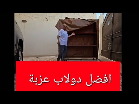 اجمل وافضل دولاب عزبة