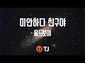 TJ노래방 미안하다친구야 올드보이 TJ Karaoke