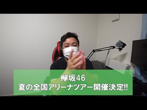 【欅坂46】夏の全国アリーナツアーきたぞ！！