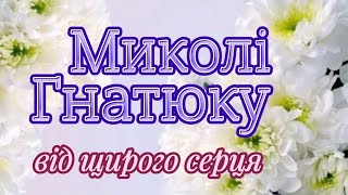 Від щирого серця Миколі Гнатюку...