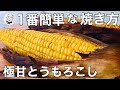 皮ごと焼くだけ！下準備ほぼなし！炭火焼き風【極上の焼きとうもろこし】
