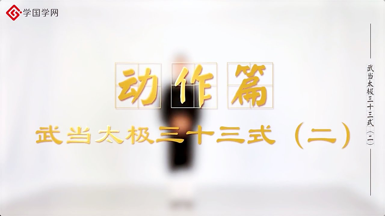 武当太极拳】第7节武当太极三十三式（二） - YouTube