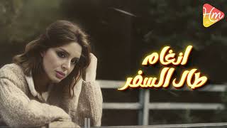 Angham - Tal El Safar انغام - طال السفر