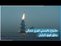 رعب في اليابان بعد تحليق صاروخ بالستي كوري شمالي