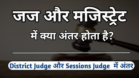 Difference Between Judge and Magistrate | जज और मजिस्ट्रेट में अंतर | judge or magistrate mein antar