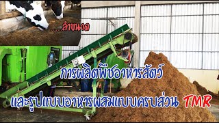 โครงการการผลิตพืชอาหารสัตว์และรูปแบบอาหารผสมแบบครบส่วน TMR