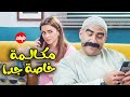 فيلم  الكوميديا｜مكالمة خاصة جدا｜ بطولة  النجم #احمد_مكي و نور  💪🔥