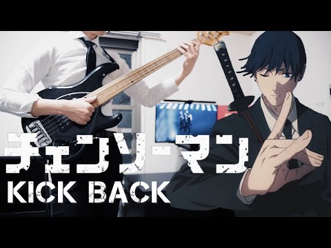 【チェンソーマンop】KICK BACK (TV size.)ベース 弾いてみた bass cover 【米津玄師】