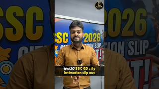 SSC GD 2026 CITY INTIMATION SLIP OUT 🔥🔥 #mathswithsumitsir #competitiveexams #sscgd #examupdate