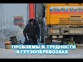 ПРОБЛЕМЫ И ТРУДНОСТИ В ГРУЗОПЕРЕВОЗКАХ