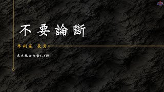 20230212 不要論斷 李樹家 長老 (太七1-5 )