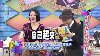 2015.02.04康熙來了完整版　結婚是好事還是麻煩事