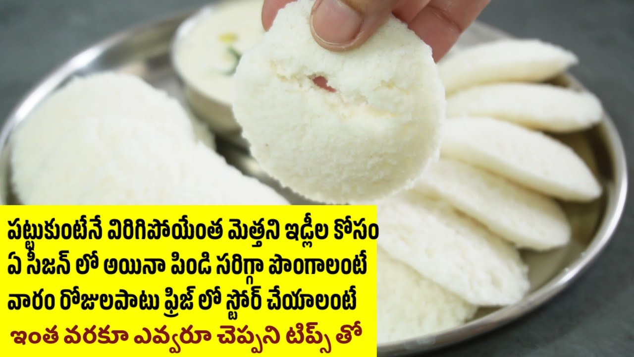 ఇడ్లీలు గట్టిగా వస్తున్నాయా? ఎవ్వరూ చెప్పని టిప్స్ తో దూదిలాంటి మెత్తని ఇడ్లీ | perfect idli recipe
