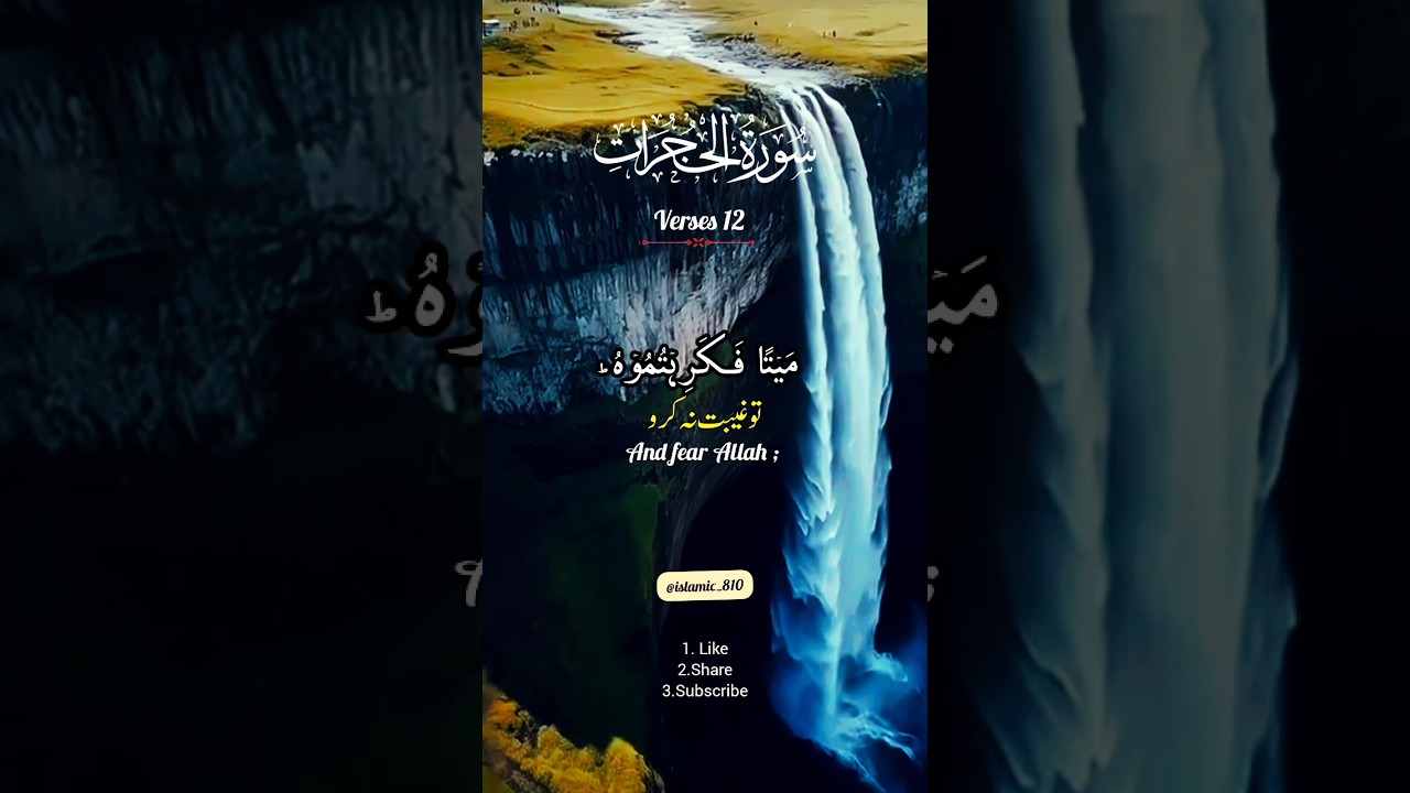 Surah al-Hujurat |Verses 12 Urdu  