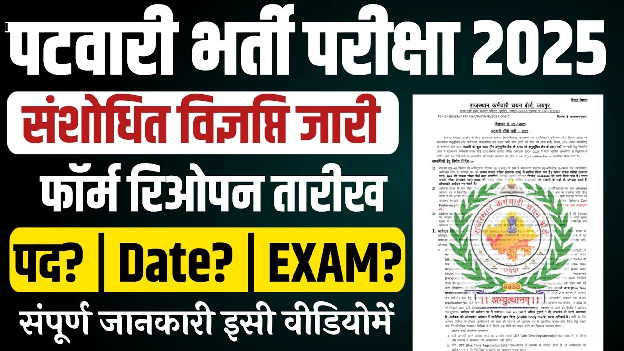 Rajasthan Patwari Bharti 2025 | Revised Notification | Patwari Form Reopen 2025 | Patwar Exam 2025