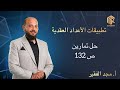 أ مجد الفقير تطبيقات الأعداد العقدية حل تمارين ص132 