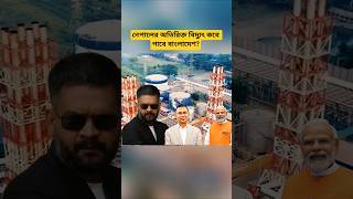 Bangladesh-Nepal Power Cooperation Update | Latest Electricity Import Development