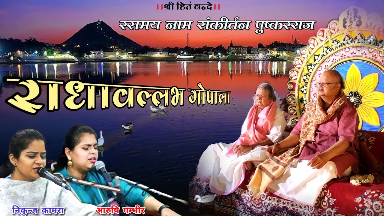 रसमय नाम संकीर्तन पुष्करराज // radhavallabh Gopala // Nikunj Kamra Aarushi Gambhir