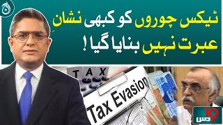 Tax evaders have never been made a lesson!| Aaj News