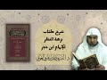 7 شرح نزهة النظر للإمام ابن حجر أ د الشريف حاتم العوني