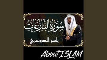 سورة النازعات ياسر الدوسري