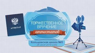 Кольцовская школа №5. Вручение аттестатов Кольцовская школа №5. Вручение аттестатов
