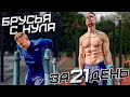 ОТЖИМАНИЯ на БРУСЬЯХ с НУЛЯ за 21 ДЕНЬ! ПОЛНОЕ ОБУЧЕНИЕ!