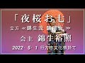 【新日本舞踊】錦生流 錦照会 会主 錦生裕照 が舞う&rdquo;夜桜お七&rdquo; ※4Kご視聴迄しばらく時間がかかります。