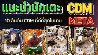 FCMOBILE:แนะนำนักเตะ10อับดับที่ดีที่สุดในCDM พลังดีคุ้มราคาเหมาะสำหรับเมต้าปัจจุบัน!!!