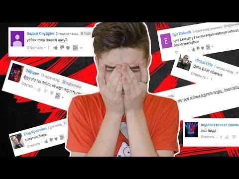 ТРАВЛЯ В ИНТЕРНЕТЕ!!! | Отвечаю на комментарии хейтеров
