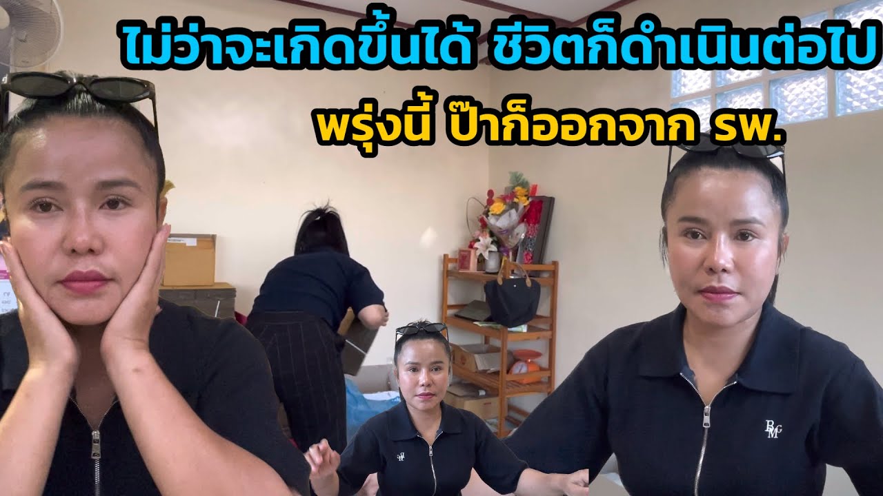 ไม่ว่าอะไรจะเกิดขึ้น ชีวิตก็ต้องดำเนินต่อไป วันเสาร์ป๊าก็ได้ออกจาก รพ ได้ข่าวยังไงจะมารายงานอีกที