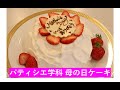 お母さんに感謝の気持ちを伝えよう！簡単に作れる母の日ケーキ！ /国際調理製菓専門学校 /Food新潟　＃母の日