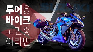 22년 최고의 그랜드 투어러 바이크 스즈키 GSX-S1000GT 풀리뷰