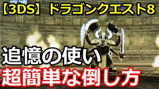 3ds ドラクエ8攻略 追憶の使い 超簡単な倒し方 Youtube