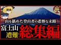 【富士山総集編】日本登山史上最悪の大惨事は富士山で起きた！遭難者が多発するワケとは？滑落、落石、吹雪、噴火について解説【ゆっくり解説】