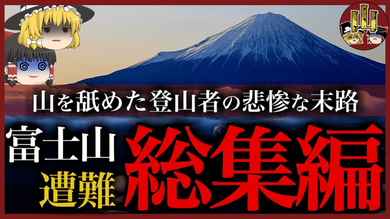 【富士山総集編】日本登山史上最悪の大惨事は富士山で起きた！遭難者が多発するワケとは？滑落、落石、吹雪、噴火について解説【ゆっくり解説】