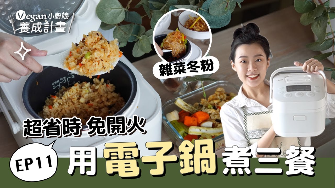 如何快速備餐？3道電子鍋蔬食料理👩🏻‍🍳