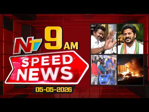 Speed News | 09 AM News Headlines | 05-05-2025 | NTV Telugu - NTVTELUGU