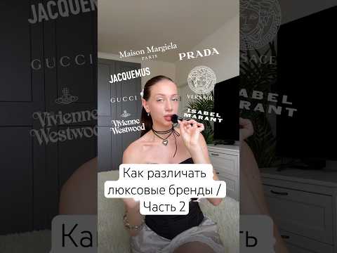 Как различать люксовые бренды / часть 2 🩵 Разбираемся в эстетиках брендов