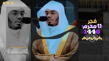 فجر 11 محرم 1446هـ | ترتيل خرافي من سورة الدخان 🤍💖