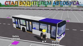 СТАЛ ВОДИТЕЛЕМ АВТОБУСА!   -》Nid's Buses And Trams Roblox #rb #roblox #rblx #bus #tram