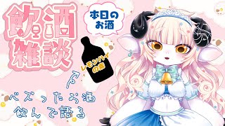 【飲酒雑談】SNSでバズったレモンハイの素！！！入手したので飲んで感想を語る！！！【春ノ迷迷/One Lyric】