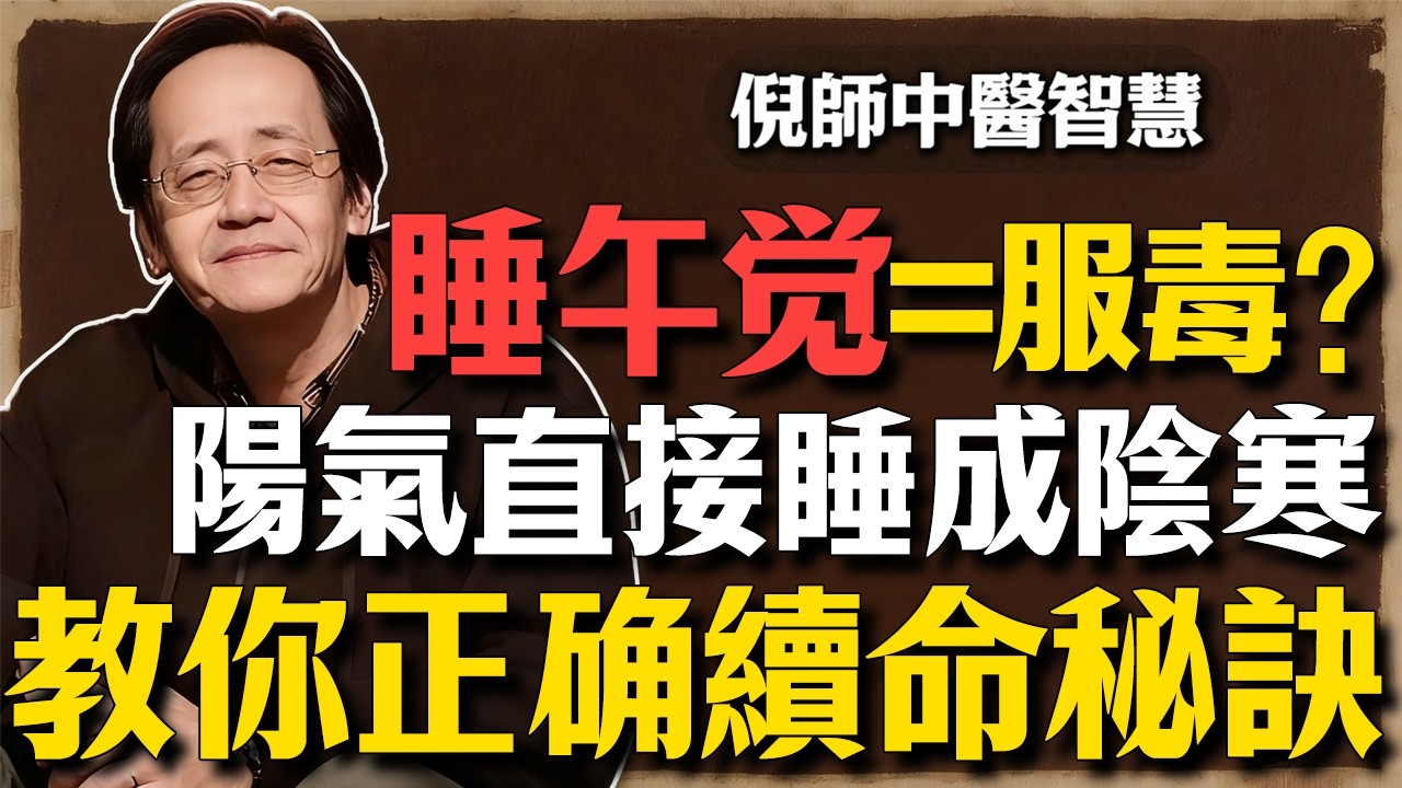 倪海廈：午睡睡錯時間，比熬夜還傷身！超過「這個時辰」睡覺，直接把陽氣睡成陰寒！教你中醫「子午覺」的續命秘訣。#倪海廈 #中醫養生 #經方 #高血壓 #心腎不交