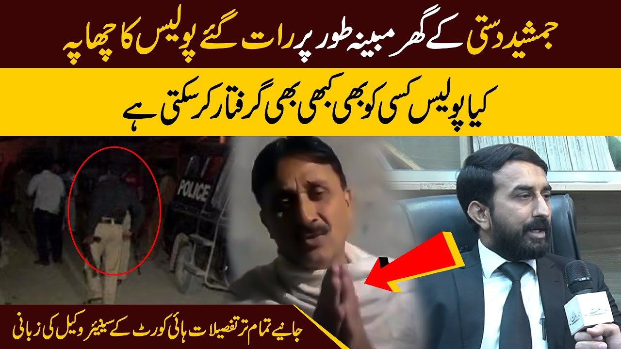 Senior Advocate Exclusive Interview About Raid On Jamshed Dasti Home ...