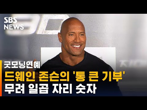 "드웨인 존슨, 파업 중인 무명 배우들 위해 역사적 거액 기부" / SBS / 굿모닝연예