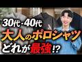 【保存版】大人に似合うポロシャツNo.1決定戦。ユニクロから老舗・定番・トレンド型までプロが徹底解説します【30代・40代】