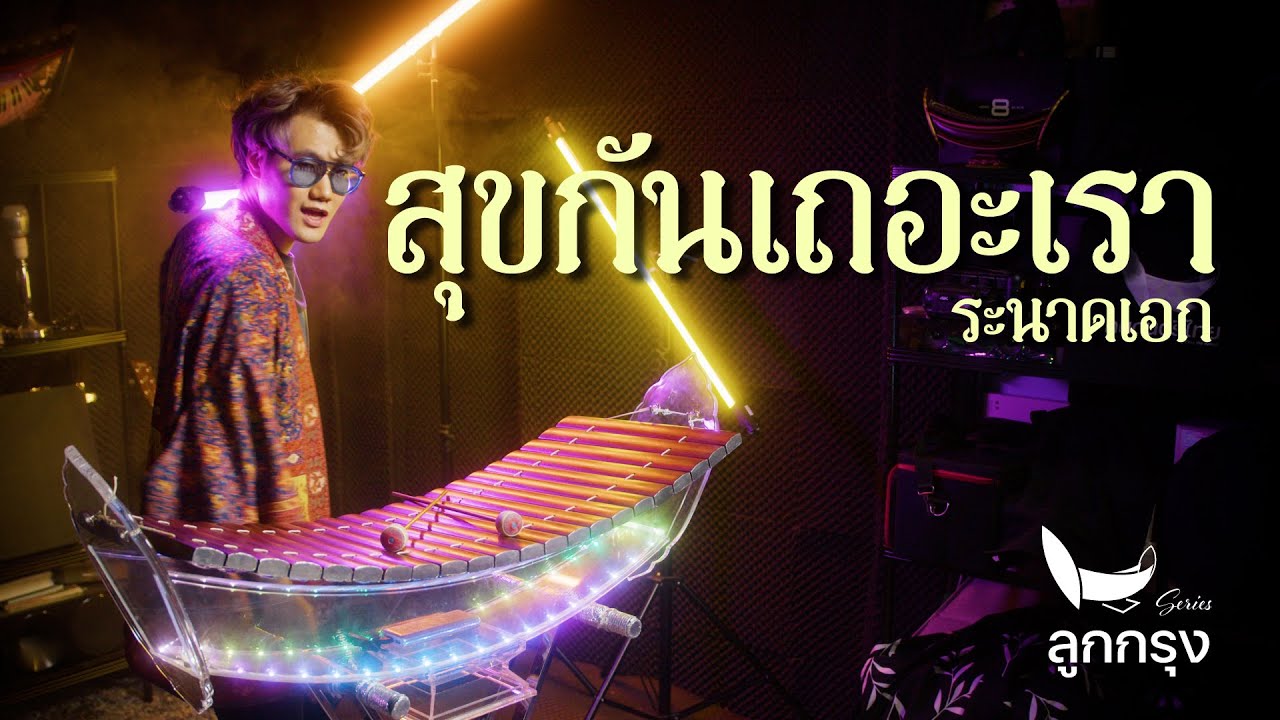 สุขกันเถอะเรา - สุนทราภรณ์ | ระนาดเอก (ลูกกรุง Series) | Fino the Ranad
