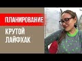 Ошибка планирования: крутой лайфхак по планированию. Как планировать? || Лариса Парфентьева