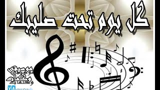 موسيقى ترنيمة كل يوم تحت صليبك Mp3